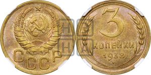3 копейки 1938 года 