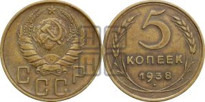 5 копеек 1938 года 