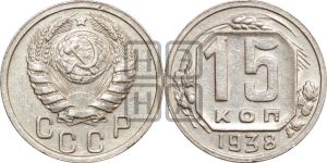 15 копеек 1938 года
