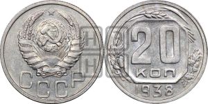 20 копеек 1938 года