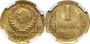1 копейка 1940 года 