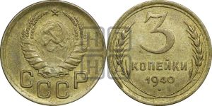 3 копейки 1940 года 