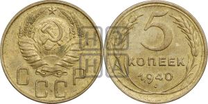 5 копеек 1940 года 