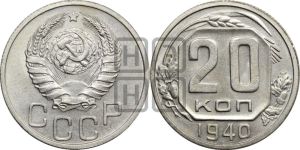 20 копеек 1940 года