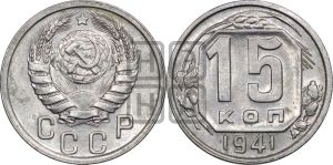 15 копеек 1941 года 