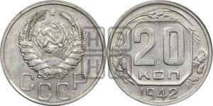 20 копеек 1942 года