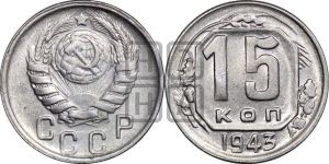 15 копеек 1943 года 
