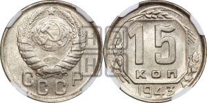 15 копеек 1943 года 