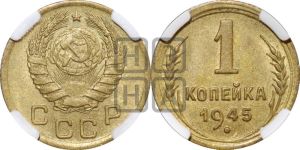 1 копейка 1945 года 