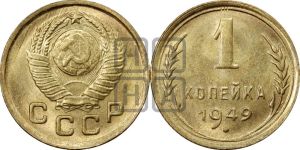 1 копейка 1949 года 