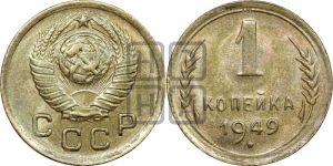 1 копейка 1949 года 