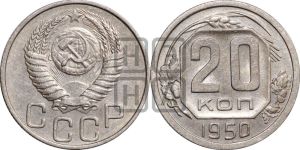 20 копеек 1950 года