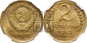 2 копейки 1952 года 