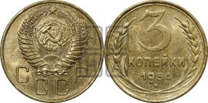 3 копейки 1954 года 