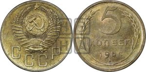 5 копеек 1954 года 