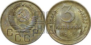 3 копейки 1955 года 