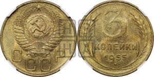 3 копейки 1955 года