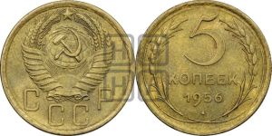 5 копеек 1956 года 