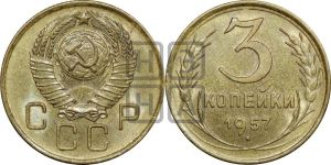 3 копейки 1957 года