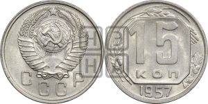 15 копеек 1957 года 
