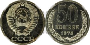 50 копеек 1974 года 