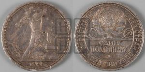 полтинник 1925 года 