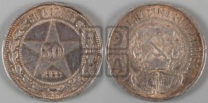 50 копеек 1922 года