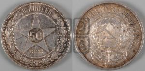 50 копеек 1922 года