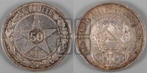 50 копеек 1922 года