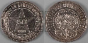 50 копеек 1922 года