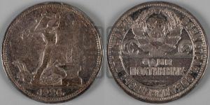 полтинник 1926 года