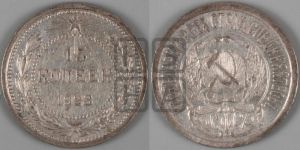 15 копеек 1923 года 