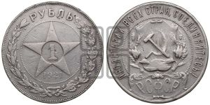 1 рубль 1921 года 