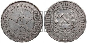 1 рубль 1921 года 