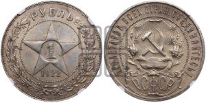 1 рубль 1922 года 