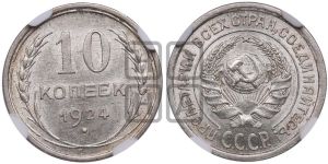 10 копеек 1924 года 