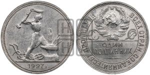 полтинник 1927 года 