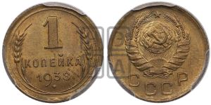 1 копейка 1938 года 