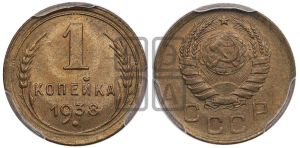 1 копейка 1938 года 