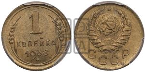 1 копейка 1938 года 