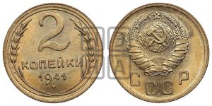 2 копейки 1941 года 