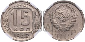 15 копеек 1942 года 