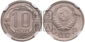 10 копеек 1942 года 