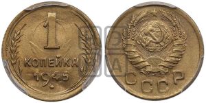 1 копейка 1945 года 