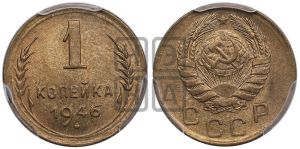 1 копейка 1946 года 
