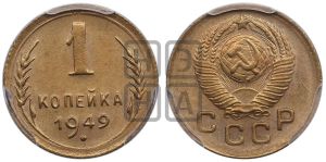1 копейка 1949 года 