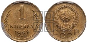 1 копейка 1949 года 