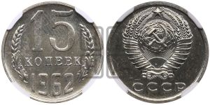 15 копеек 1962 года 