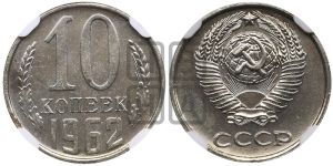 10 копеек 1962 года 