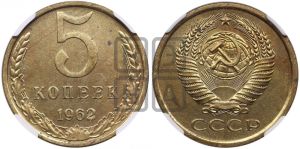5 копеек 1962 года 